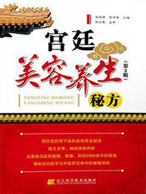 cover image of 宫廷美容养生秘方